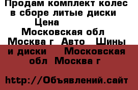 Продам комплект колес в сборе литые диски › Цена ­ 14 000 - Московская обл., Москва г. Авто » Шины и диски   . Московская обл.,Москва г.